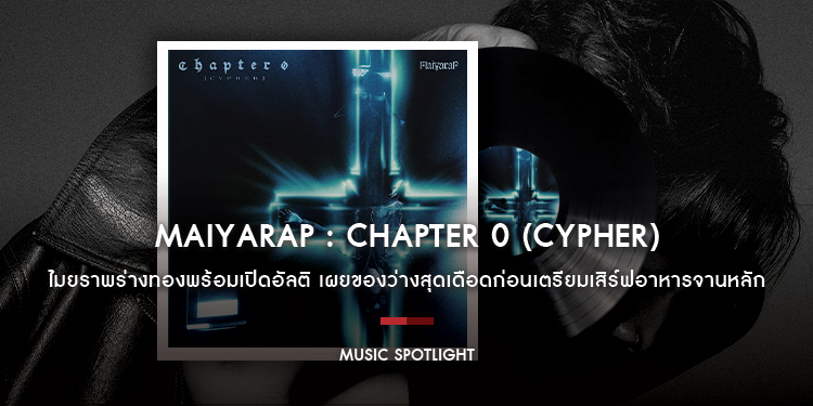 ไมยราพร่างทองพร้อมเปิดอัลติ CHAPTER 0 (CYPHER)  เผยของว่างสุดเดือดก่อนเตรียมเสิร์ฟอาหารจานหลัก